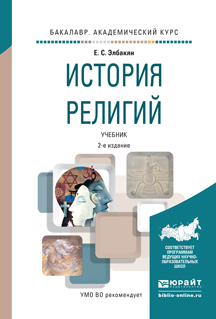 Обложка книги «История религий 2-е изд., испр. и доп. Учебник для академического бакалавриата»