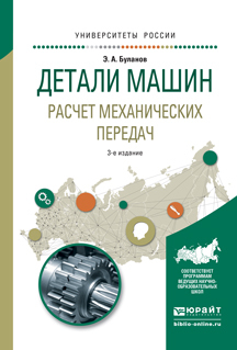 Обложка книги «Детали машин. Расчет механических передач 3-е изд., испр. и доп. Учебное пособие для академического бакалавриата»