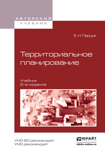 Обложка книги «Территориальное планирование 2-е изд., испр. и доп. Учебник для академического бакалавриата»