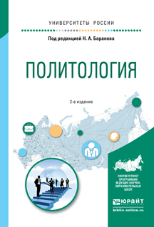 Обложка книги «Политология 2-е изд., испр. и доп. Учебное пособие для прикладного бакалавриата»