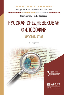 Обложка книги «Русская средневековая философия. Хрестоматия 2-е изд., испр. и доп. Учебное пособие для бакалавриата и магистратуры»