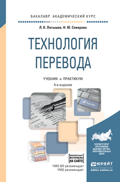 Обложка книги «Технология перевода 4-е изд., пер. и доп. Учебник и практикум для академического бакалавриата»