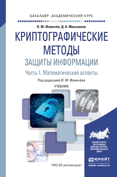Обложка книги «Криптографические методы защиты информации в 2 ч. Часть 1. Математические аспекты. Учебник для академического бакалавриата»