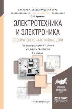 Обложка книги «Электротехника и электроника. Электрические и магнитные цепи 2-е изд., пер. и доп. Учебник и практикум для академического бакалавриата»