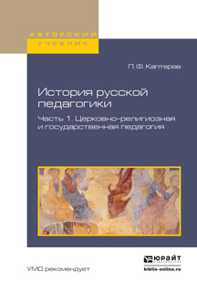 Обложка книги «История русской педагогики в 2 ч. Часть 1. Церковно-религиозная и государственная педагогия. Учебное пособие для вузов»