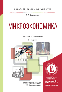 Обложка книги «Микроэкономика 2-е изд., испр. и доп. Учебник и практикум для академического бакалавриата»