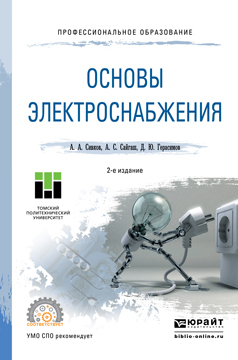 Обложка книги «Основы электроснабжения 2-е изд., испр. и доп. Учебное пособие для СПО»