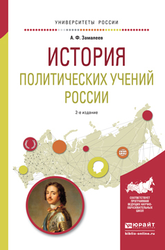Обложка книги «История политических учений России 2-е изд., испр. и доп. Учебное пособие для академического бакалавриата»