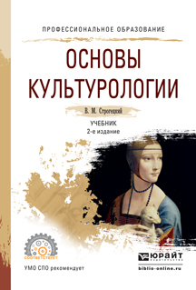 Обложка книги «Основы культурологии 2-е изд., испр. и доп. Учебник для СПО»