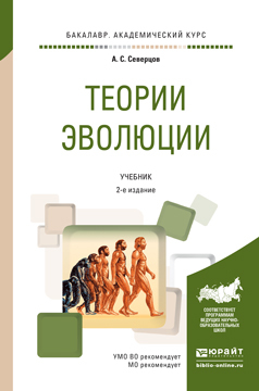 Обложка книги «Теории эволюции 2-е изд., испр. и доп. Учебник для академического бакалавриата»