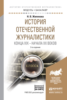 Обложка книги «История отечественной журналистики конца XIX – начала XX веков + хрестоматия в эбс 2-е изд., испр. и доп. Учебное пособие для академического бакалавриата»
