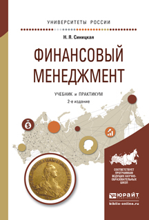 Обложка книги «Финансовый менеджмент 2-е изд., испр. и доп. Учебник и практикум для прикладного бакалавриата»