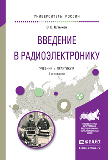 Обложка книги «Введение в радиоэлектронику 2-е изд., испр. и доп. Учебник и практикум для вузов»
