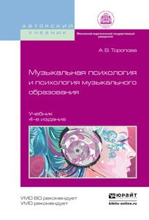 Обложка книги «Музыкальная психология и психология музыкального образования 4-е изд., испр. и доп. Учебник для бакалавриата и магистратуры»