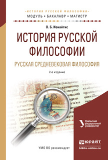 Обложка книги «История русской философии. Русская средневековая философия 2-е изд., испр. и доп. Учебное пособие для бакалавриата и магистратуры»