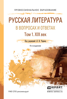 Обложка книги «Русская литература в вопросах и ответах в 2 т. Том 1. XIX век 4-е изд., испр. и доп. Учебное пособие для СПО»