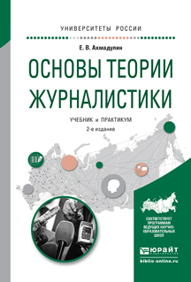 Обложка книги «Основы теории журналистики 2-е изд., испр. и доп. Учебник и практикум для академического бакалавриата»