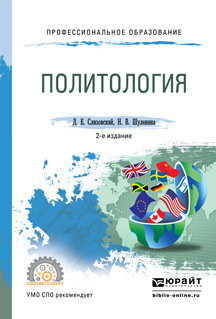 Обложка книги «Политология 2-е изд., испр. и доп. Учебное пособие для СПО»