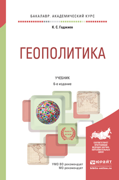 Обложка книги «Геополитика 6-е изд., пер. и доп. Учебник для академического бакалавриата»