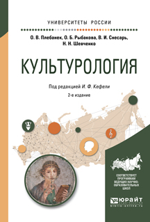 Обложка книги «Культурология 2-е изд., испр. и доп. Учебное пособие для прикладного бакалавриата»