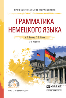 Обложка книги «Грамматика немецкого языка 2-е изд., испр. и доп. Учебное пособие для СПО»