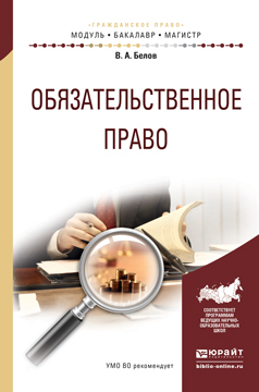 Обложка книги «Обязательственное право. Учебное пособие для бакалавриата и магистратуры»