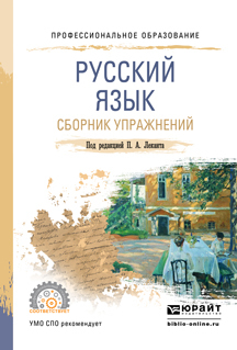Обложка книги «Русский язык. Сборник упражнений. Учебное пособие для СПО»