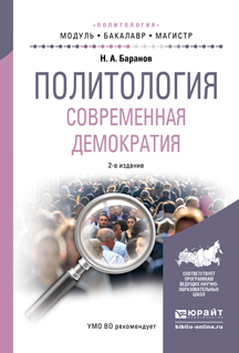 Обложка книги «Политология. Современная демократия 2-е изд., испр. и доп. Учебное пособие для бакалавриата и магистратуры»