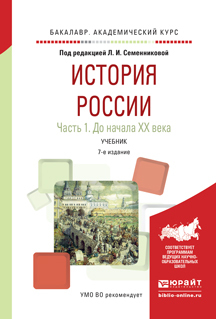 Обложка книги «История России в 2 ч. Часть 1. До начала хх века 7-е изд., испр. и доп. Учебник для академического бакалавриата»