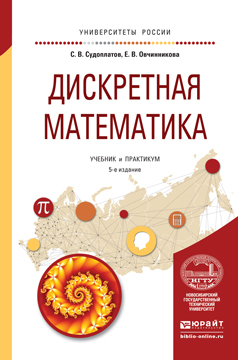 Обложка книги «Дискретная математика 5-е изд., испр. и доп. Учебник и практикум для академического бакалавриата»