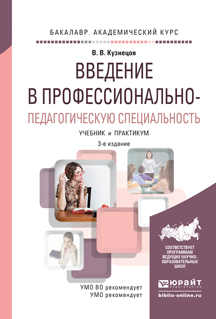 Обложка книги «Введение в профессионально-педагогическую специальность 3-е изд., испр. и доп. Учебник и практикум для академического бакалавриата»