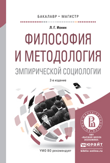 Обложка книги «Философия и методология эмпирической социологии 2-е изд., испр. и доп. Учебное пособие для бакалавриата и магистратуры»