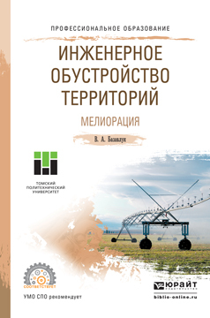 Обложка книги «Инженерное обустройство территорий. Мелиорация. Учебное пособие для СПО»