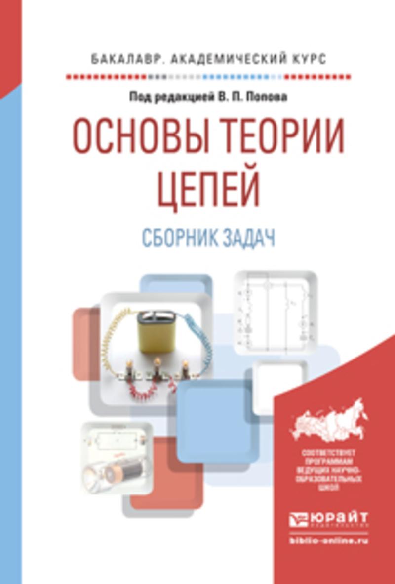Обложка книги «Основы теории цепей. Сборник задач 4-е изд., пер. и доп. Учебное пособие для академического бакалавриата»
