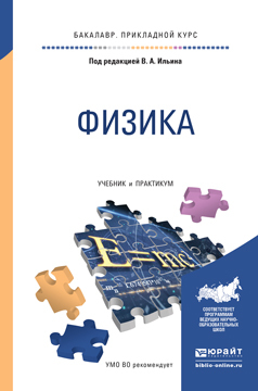Обложка книги «Физика. Учебник и практикум для прикладного бакалавриата»