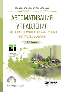 Обложка книги «Автоматизация управления технологическими процессами бурения нефтегазовых скважин. Учебное пособие для СПО»