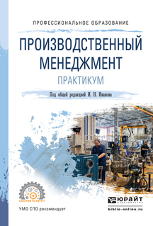Обложка книги «Производственный менеджмент. Практикум. Учебное пособие для СПО»