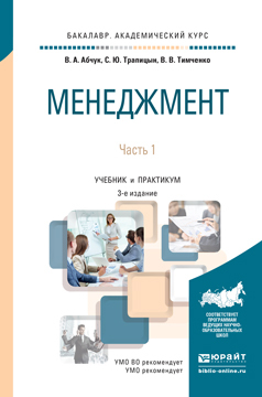 Обложка книги «Менеджмент в 2 ч. Часть 1 3-е изд., испр. и доп. Учебник и практикум для академического бакалавриата»
