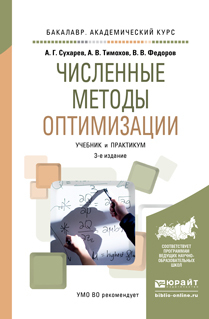 Обложка книги «Численные методы оптимизации 3-е изд., испр. и доп. Учебник и практикум для академического бакалавриата»