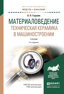 Обложка книги «Материаловедение. Техническая керамика в машиностроении 2-е изд., испр. и доп. Учебник для академического бакалавриата»