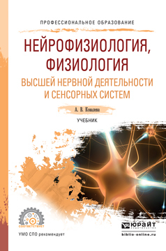 Обложка книги «Нейрофизиология, физиология высшей нервной деятельности и сенсорных систем. Учебник для СПО»