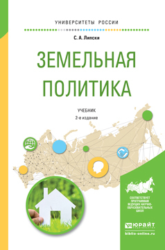 Обложка книги «Земельная политика 2-е изд., испр. и доп. Учебник для академического бакалавриата»