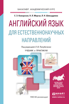 Обложка книги «Английский язык для естественнонаучных направлений. Учебник и практикум для академического бакалавриата»