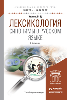 Обложка книги «Лексикология. Синонимы в русском языке 2-е изд., испр. и доп. Учебное пособие для академического бакалавриата»