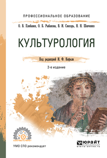 Обложка книги «Культурология 2-е изд., испр. и доп. Учебное пособие для СПО»
