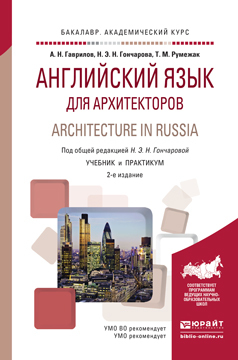 Обложка книги «Английский язык для архитекторов. Architecture in russia 2-е изд., испр. и доп. Учебник и практикум для академического бакалавриата»