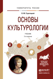 Обложка книги «Основы культурологии 2-е изд., испр. и доп. Учебник для академического бакалавриата»