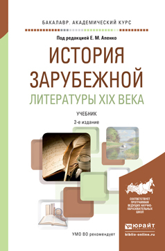Обложка книги «История зарубежной литературы XIX века 2-е изд., пер. и доп. Учебник для академического бакалавриата»