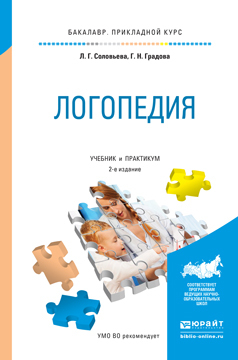 Обложка книги «Логопедия 2-е изд., испр. и доп. Учебник и практикум для прикладного бакалавриата»