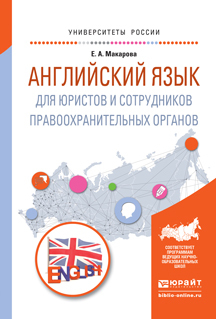 Обложка книги «Английский язык для юристов и сотрудников правоохранительных органов. Учебное пособие для прикладного бакалавриата»